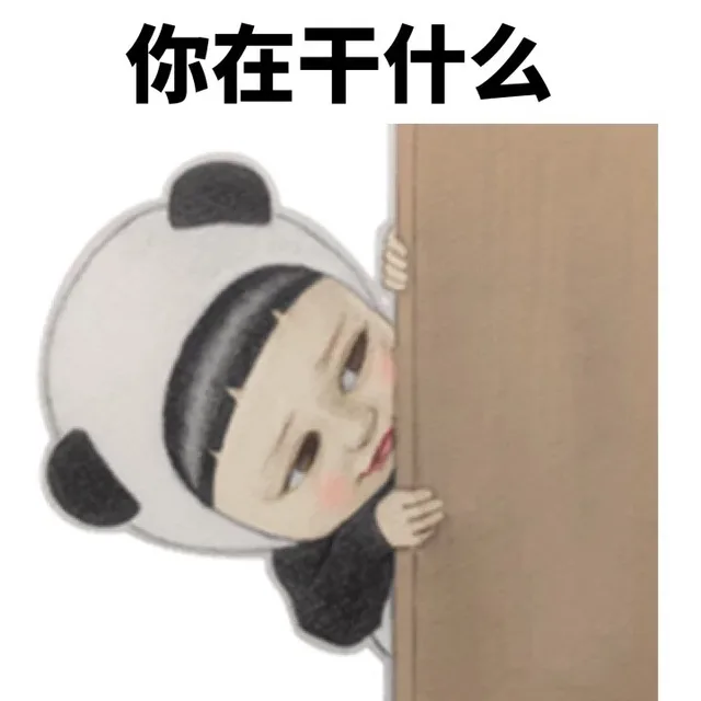 你在干什么