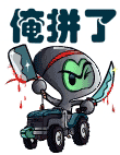 俺拼了