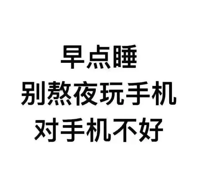 早点睡，别熬夜玩手机，对手机不好