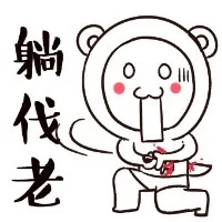 躺伐老（躺伐老）