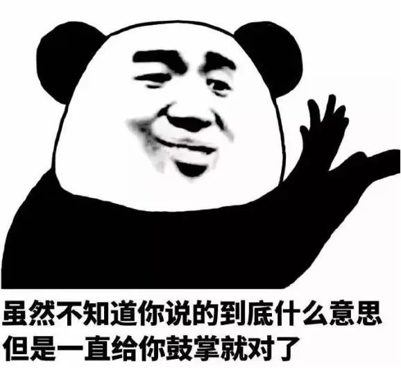 虽然不知道你说的到底什么意思，但是一直给你鼓掌就对了（虽然不知道你说的到底什么意思，但是一直给你鼓掌就对了）