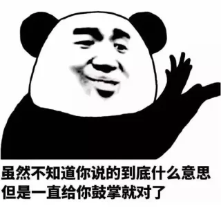 虽然不知道你说的到底什么意思，但是一直给你鼓掌就对了