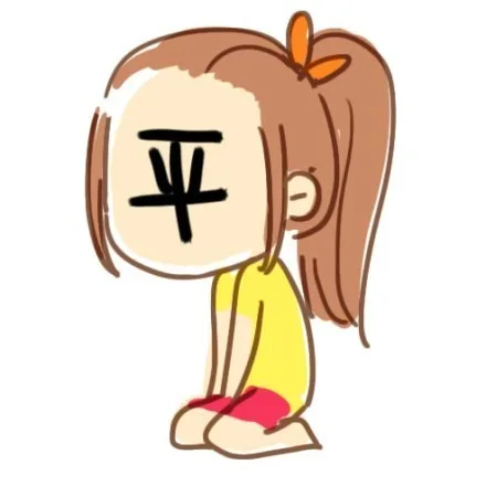 平（平）