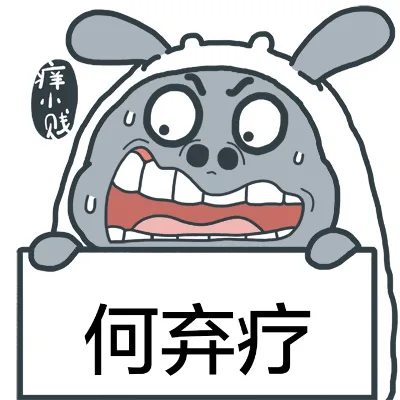 何弃疗？