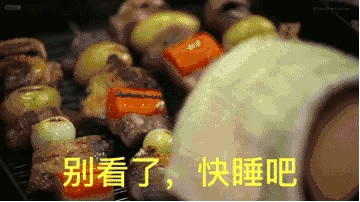 别看了，快睡吧