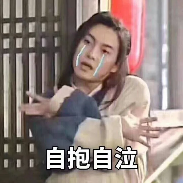 自暴自弃 自抱自泣