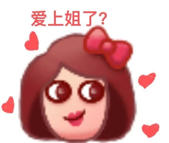 爱上姐了?