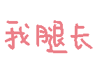 我腿长（我腿长）