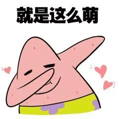 就是这么萌（就是这么萌）