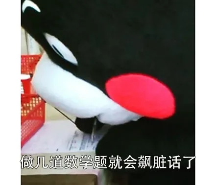 做几道数学题就会飙脏话了