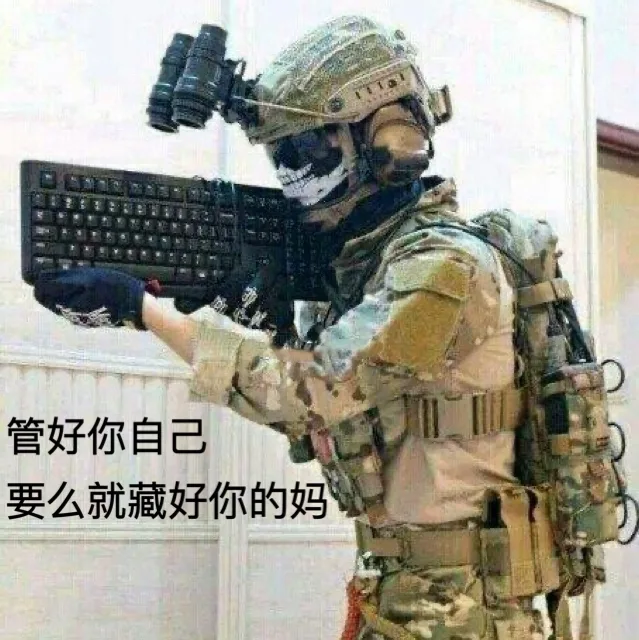 管好你自己 要么就藏好你的妈