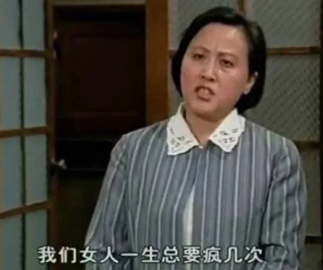 我们女人一生总要疯几次