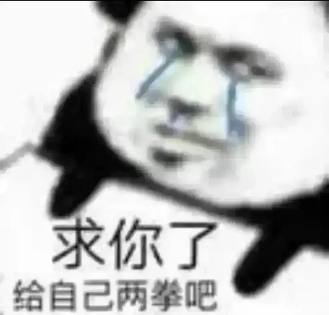 求你了给自己两拳吧（求你了给自己两拳吧）