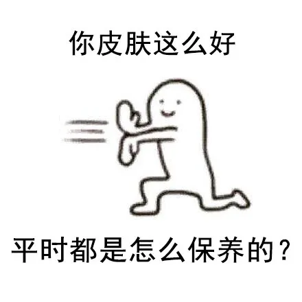 你皮肤这么好，平时都是怎么保养的？