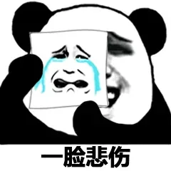 脸悲伤