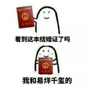我和爱豆结婚啦～快来祝福我 _装逼_明星表情表情包