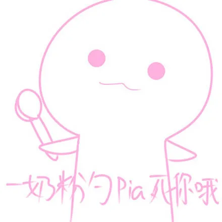 一奶粉勺pia 啪不死你