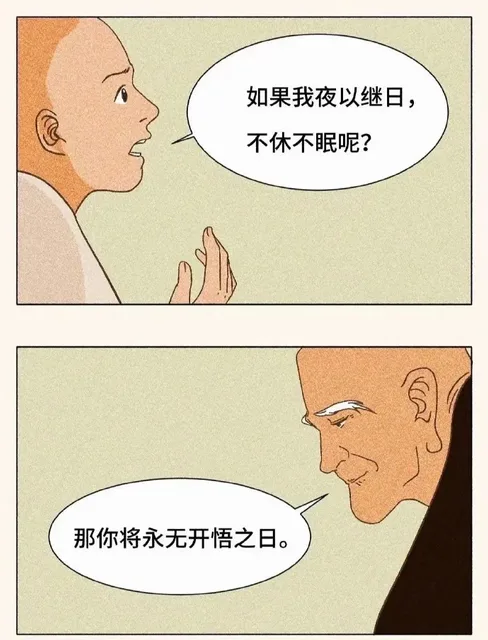 如果我夜以继日,不休不眠呢?那你将永无开悟之日。