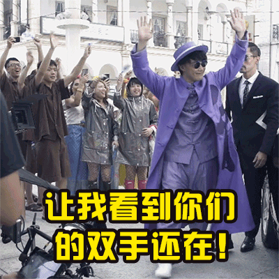 让我看到你们的双手还在！（让我看到你们的双手还在！）