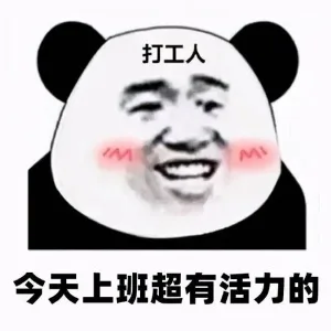 打工人IMAAL今天上班超有活力的（打工人IMAAL今天上班超有活力的）