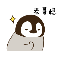 小企鹅老哥稳