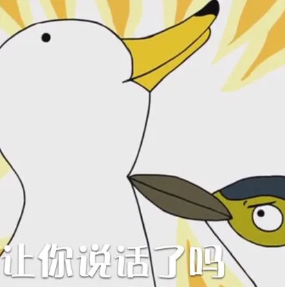 你让说话了吗？