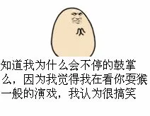 知道我为什么会不停的鼓掌么，因为我觉得我在看你耍猴一般的演戏，我认为很搞笑