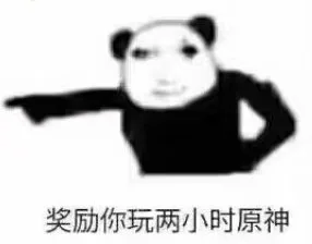 奖励你玩两小时原神（奖励你玩两小时原神）