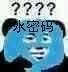 敷水密码面膜疑问