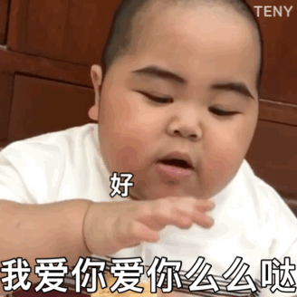 嗯 好好好 我爱你爱你么么哒