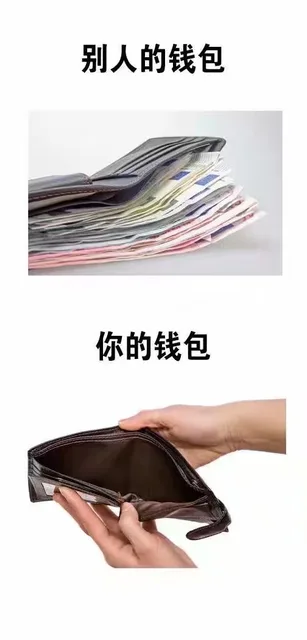 别人的钱包你的钱包