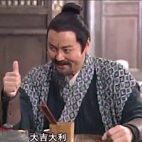大吉大利（大吉大利）
