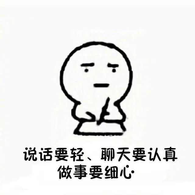 说话要轻、聊天要认真、做事要细心