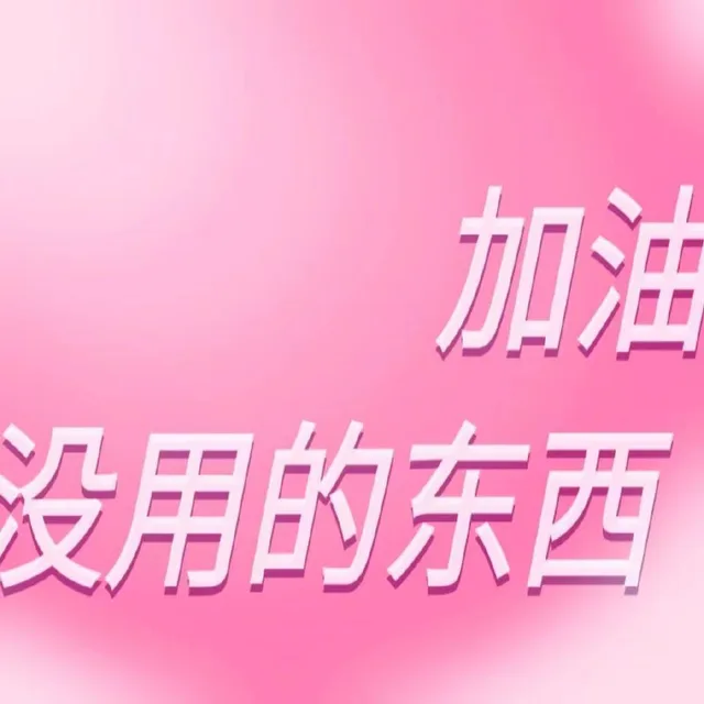 加油没用的东西（加油没用的东西）