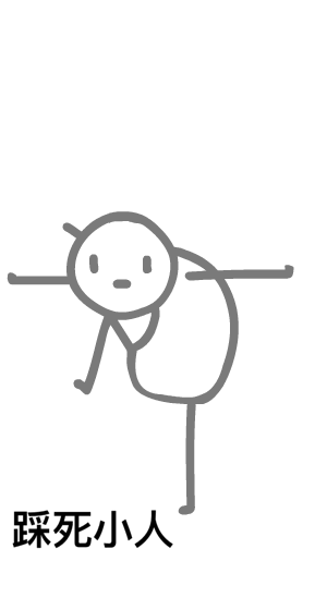 踩死所有讨厌事
