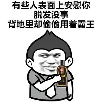 有些人表面上安慰你脱发没事，背地里却偷偷用着霸王