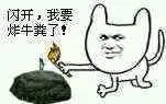 闪开，我要炸牛粪了！