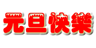 元旦快乐