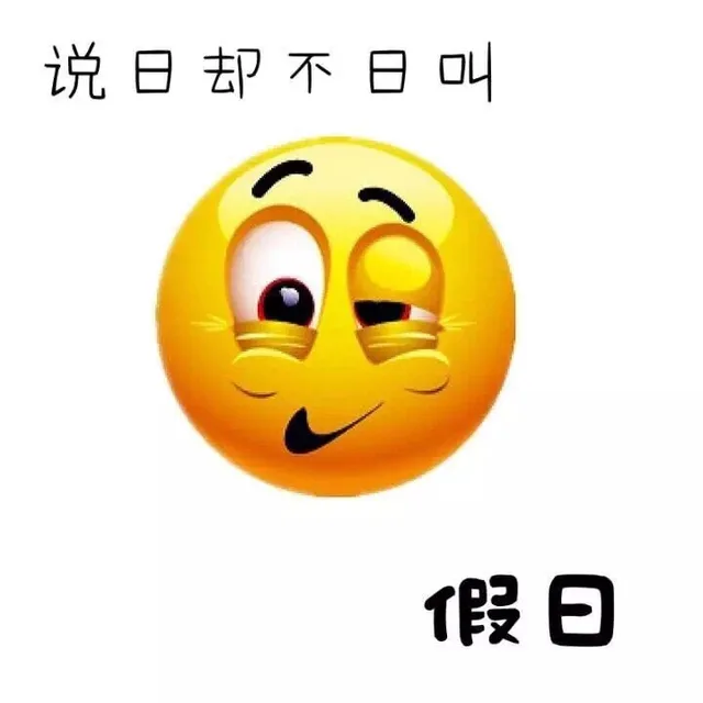 说日却不日叫假日（说日却不日叫假日）