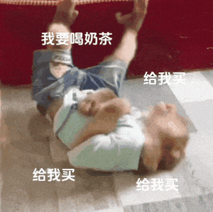 我要喝奶茶给我买给我买给我买（我要喝奶茶给我买给我买给我买）