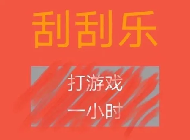 刮刮乐打游戏一小时