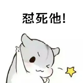 怼死他！