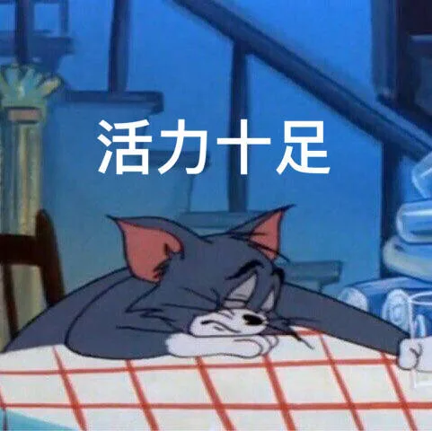 活力十足（活力十足）