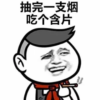 抽完一支烟吃个含片