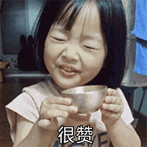 很赞