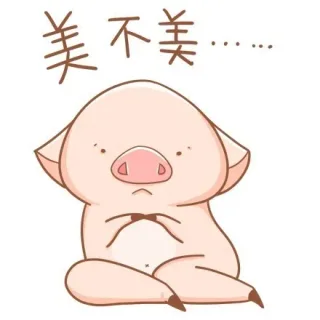 美不美。。。