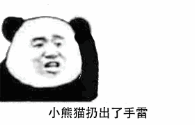 小熊猫扔出手雷