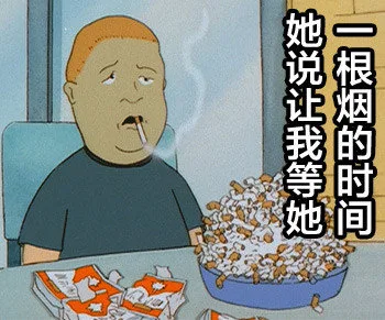 她说让我等她一根烟的时间（她说让我等她一根烟的时间）