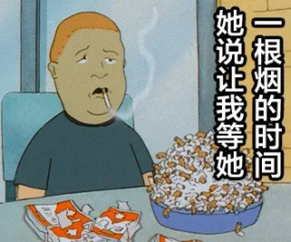 她说让我等她一根烟的时间