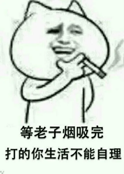 等老子烟吸完，打的你生活不能自理（等老子烟吸完，打的你生活不能自理）